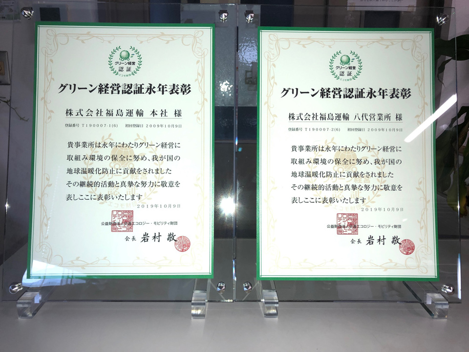 「グリーン経営認証を10年間継続」のイメージ