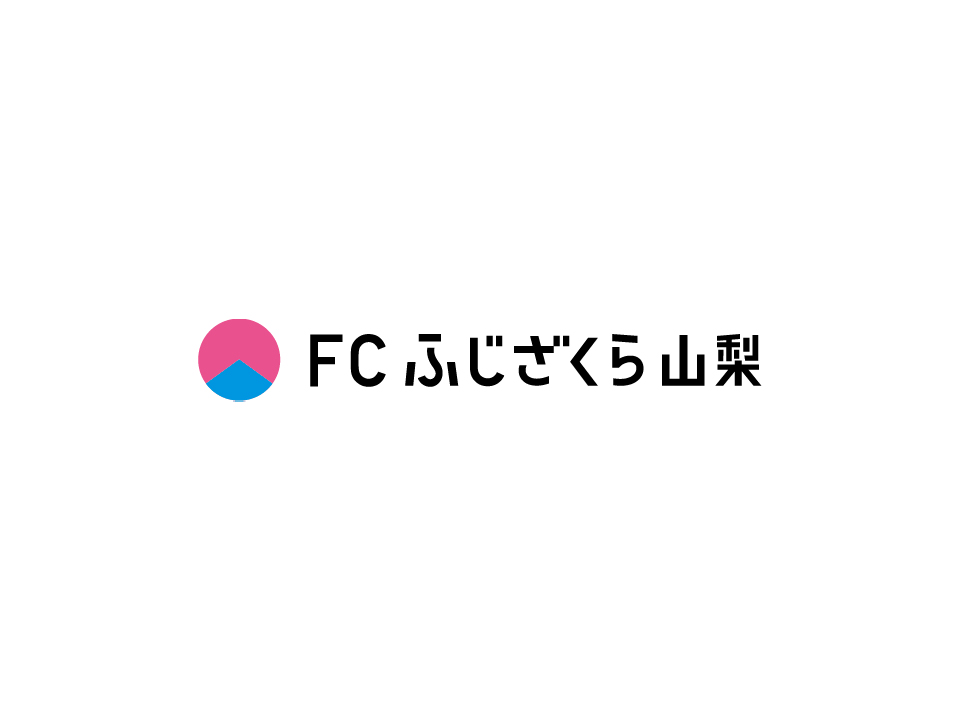 「FCふじざくら山梨を応援いたします」のイメージ